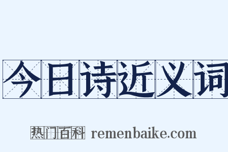 今日诗近义词是什么意思的图片